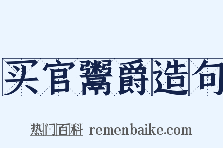 买官鬻爵造句是什么意思的图片